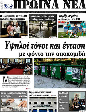 Πρωτοσέλιδο Πρωινά νέα