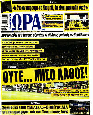 Πρωτοσέλιδο εφημερίδας Η Ώρα των Σπορ - protoselida
