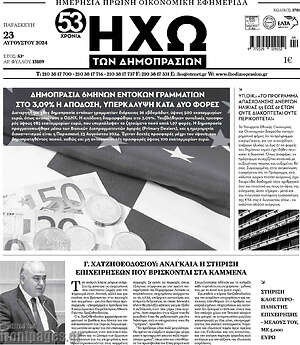 Πρωτοσέλιδο Ηχώ των Δημοπρασιών