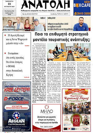 Πρωτοσέλιδο Ανατολή