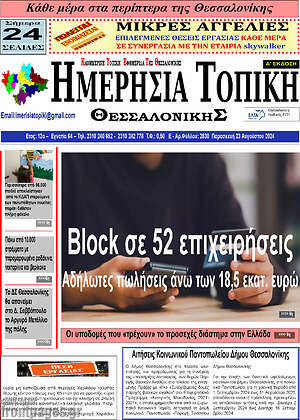 Πρωτοσέλιδο Ημερήσια Τοπική