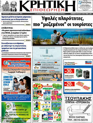 Πρωτοσέλιδο Κρητική Επιθεώρηση