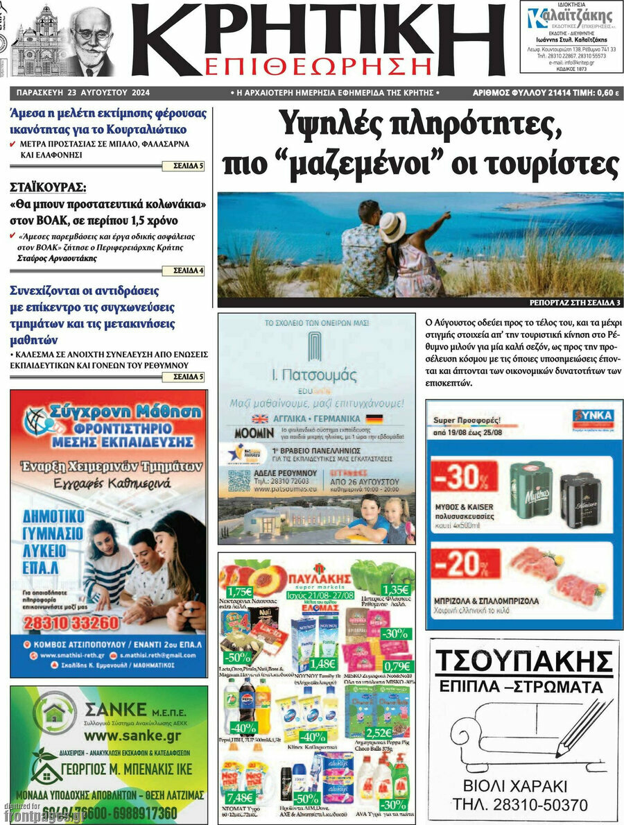 Κρητική Επιθεώρηση