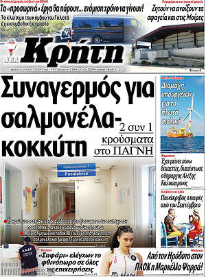 Πρωτοσέλιδο Νέα Κρήτη