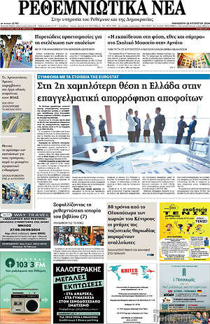Πρωτοσέλιδο Ρεθεμνιώτικα Νέα