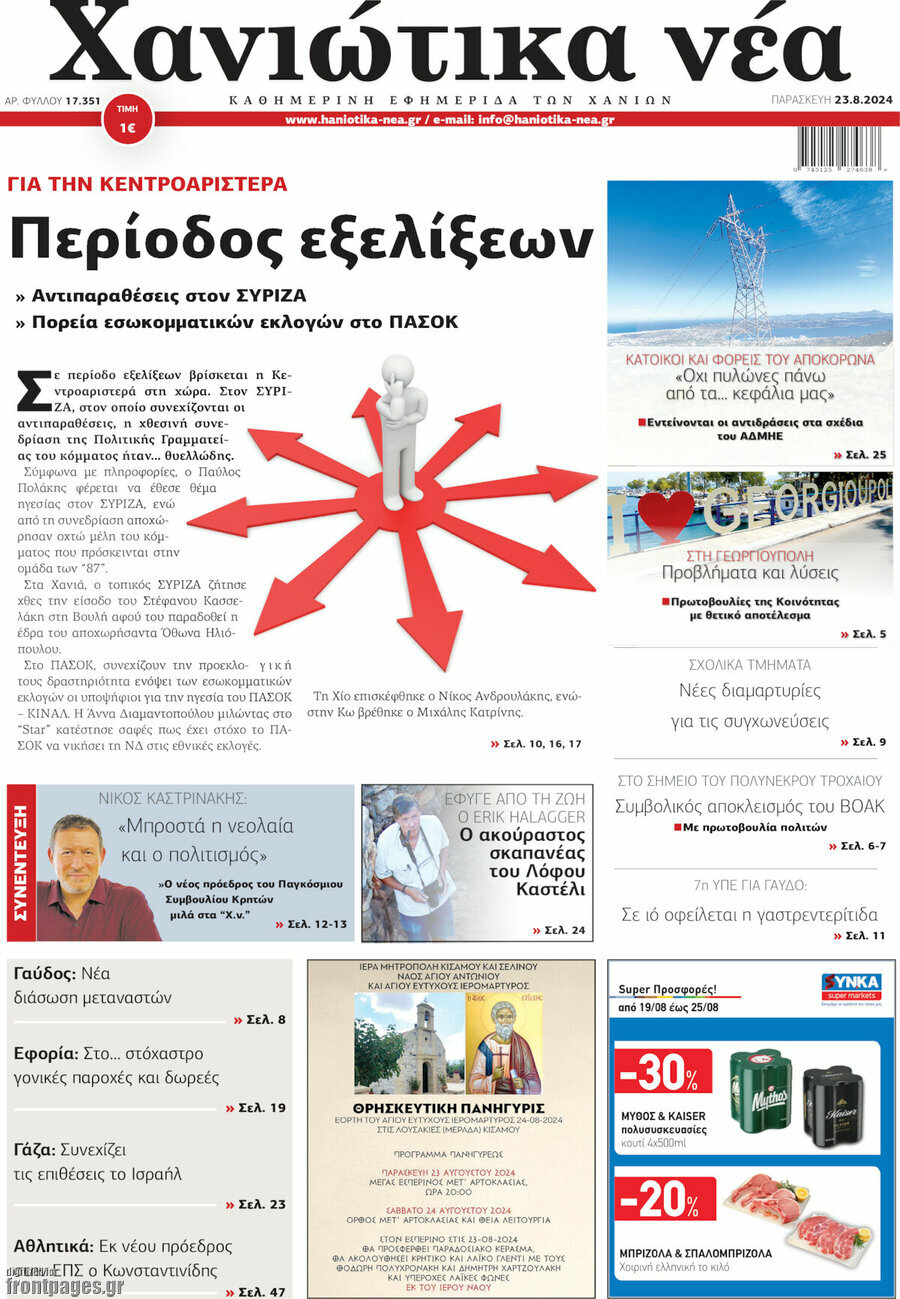 Χανιώτικα Νέα