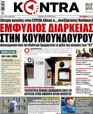 Kontra News: Εμφύλιος διαρκείας στην Κουμουνδούρου