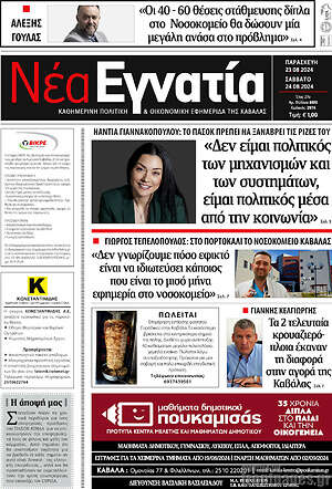 Πρωτοσέλιδο Νέα Εγνατία