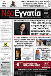 /Νέα Εγνατία
