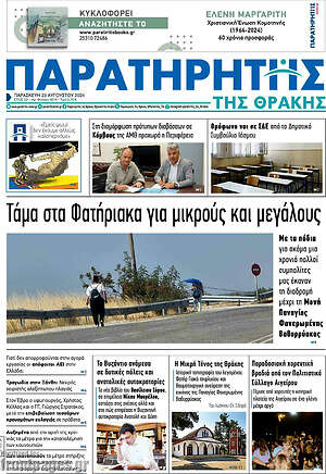 Πρωτοσέλιδο Παρατηρητής