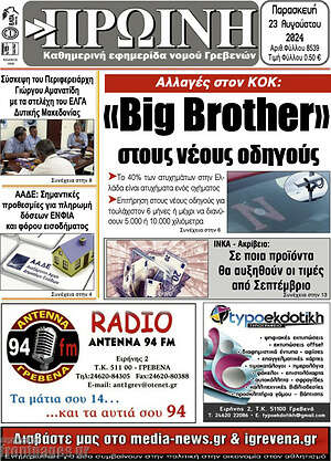 Πρωτοσέλιδο Πρωινή Γρεβενών