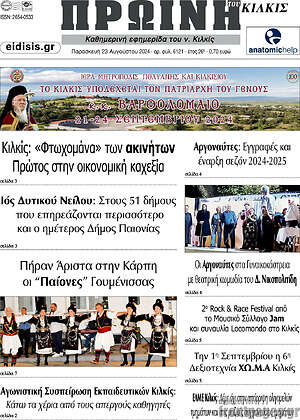 Πρωτοσέλιδο Πρωινή του Κιλκίς