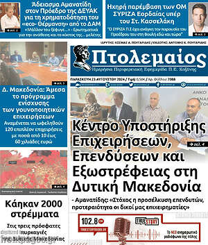 Πρωτοσέλιδο Πτολεμαίος