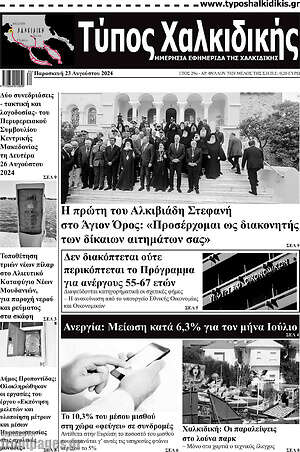 Πρωτοσέλιδο Τύπος Χαλκιδικής