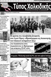 /Τύπος Χαλκιδικής