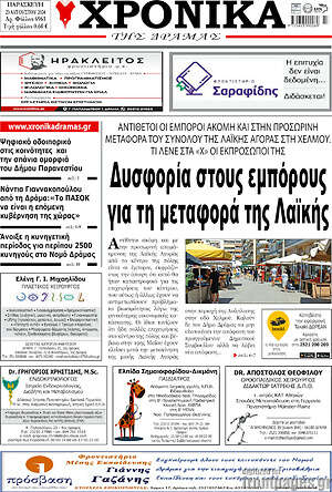 Πρωτοσέλιδο Χρονικά της Δράμας
