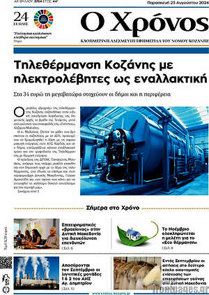 Πρωτοσέλιδο Χρόνος