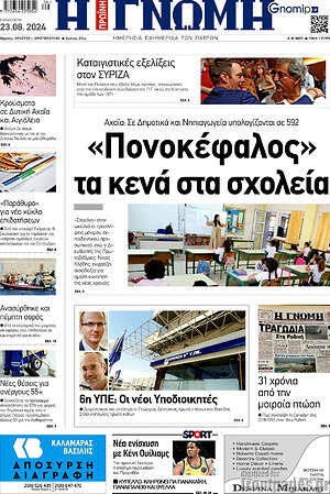 Πρωτοσέλιδο Η Γνώμη