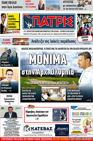 Πρωτοσέλιδο Πατρίς