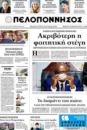 Πρωτοσέλιδο Πελοπόννησος