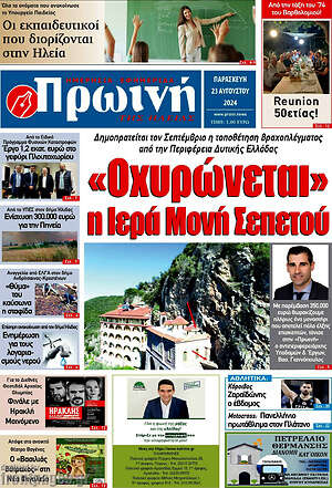 Πρωτοσέλιδο Πρωινή Ηλείας