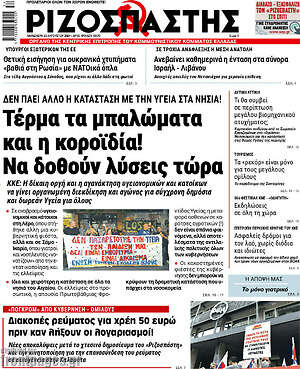 Ριζοσπάστης: Τέρμα τα μπαλώματα και η κοροϊδία! Να δοθούν λύσεις τώρα