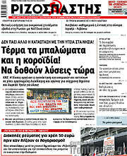 /Ριζοσπάστης