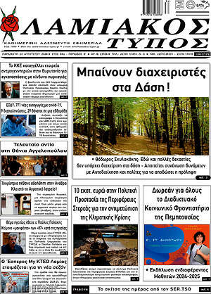 Πρωτοσέλιδο Λαμιακός Τύπος