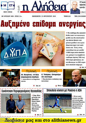 Πρωτοσέλιδο Η Αλήθεια