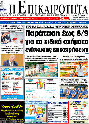 Πρωτοσέλιδο Η Επικαιρότητα