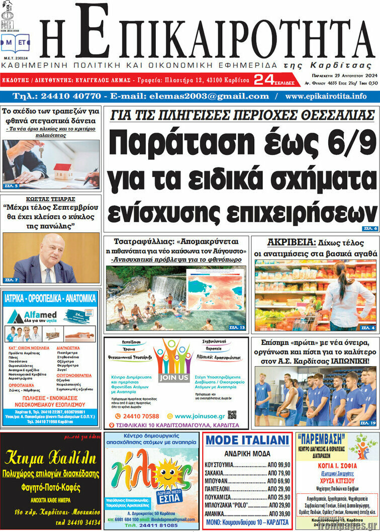 Η Επικαιρότητα