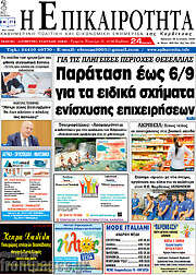 /Η Επικαιρότητα