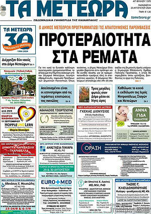 Πρωτοσέλιδο Τα Μετέωρα