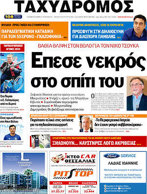 Πρωτοσέλιδο Ταχυδρόμος