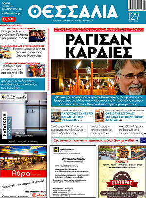 Πρωτοσέλιδο Θεσσαλία