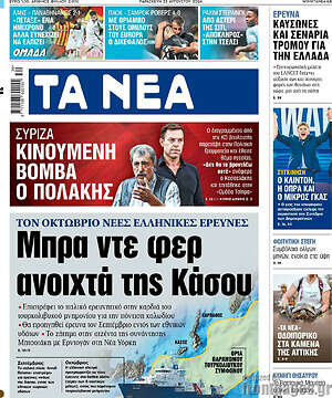 Τα Νέα: Μπρα ντε φερ ανοιχτά της Κάσου