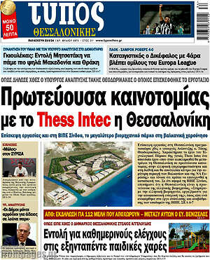 Πρωτοσέλιδο εφημερίδας Τύπος Θεσσαλονίκης - protoselida