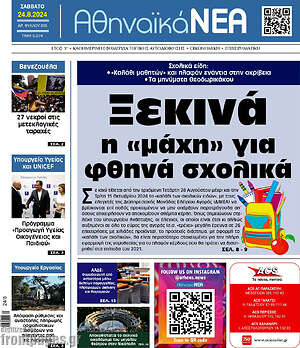 Πρωτοσέλιδο Αθηναϊκά Νέα