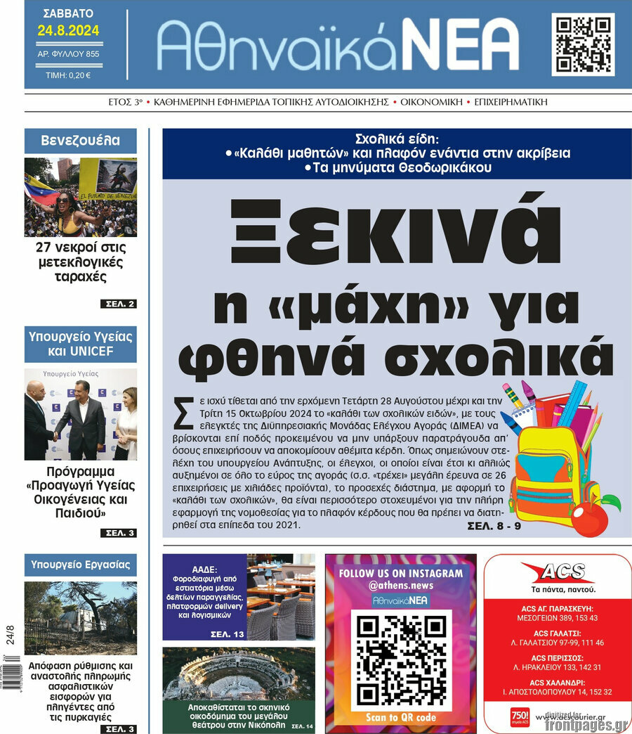 Αθηναϊκά Νέα