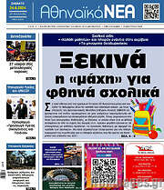 /Αθηναϊκά Νέα