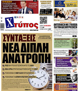 Πρωτοσέλιδο Χτύπος