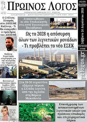 Πρωτοσέλιδο Πρωινός Λόγος