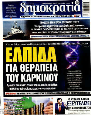 Πρωτοσέλιδο εφημερίδας Δημοκρατία - protoselida