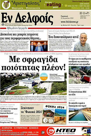 Πρωτοσέλιδο Εν Δελφοίς