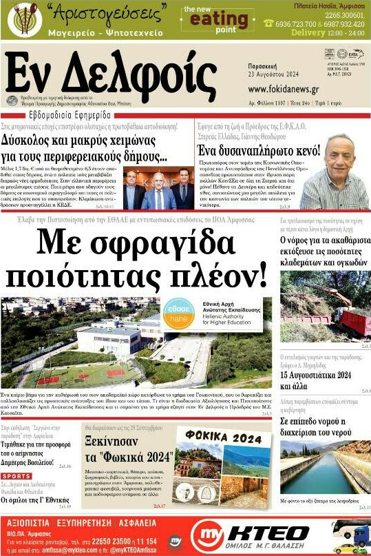 Εν Δελφοίς