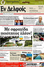 /Εν Δελφοίς