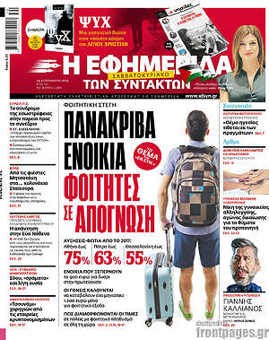 Η εφημερίδα των συντακτών: Πανάκριβα ενοίκια φοιτητές σε απόγνωση