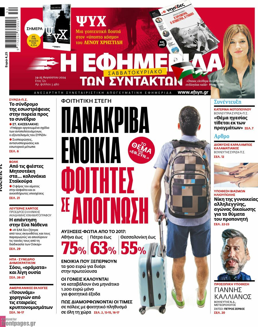 Η εφημερίδα των συντακτών