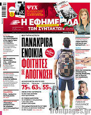 /Η εφημερίδα των συντακτών