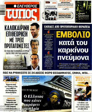 Πρωτοσέλιδο εφημερίδας Ελεύθερος Τύπος - protoselida
